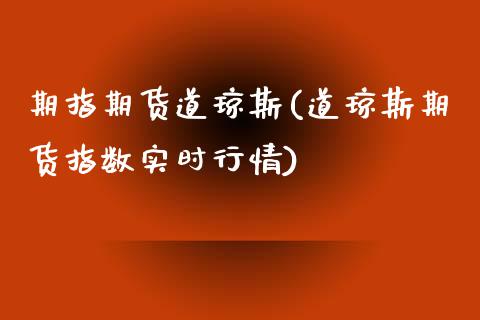 期指期货道琼斯(道琼斯期货指数实时行情)_https://www.zztgc.com_期货入门_第1张