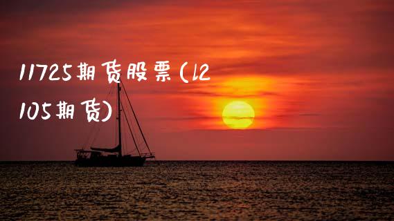 11725期货股票(l2105期货)_https://www.zztgc.com_期货直播_第1张