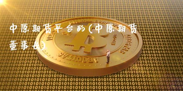 中原期货平台的(中原期货)_https://www.zztgc.com_黄金期货_第1张
