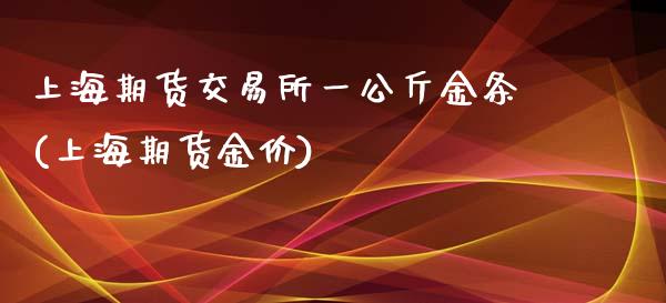 上海期货交易所一公斤金条(上海期货金价)_https://www.zztgc.com_期货直播_第1张