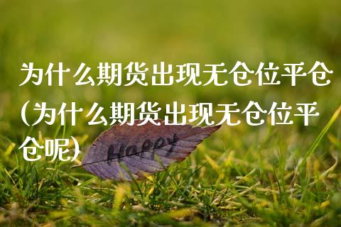 为什么期货出现无仓位平仓(为什么期货出现无仓位平仓呢)_https://www.zztgc.com_黄金期货_第1张