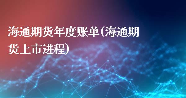 海通期货年度账单(海通期货上市进程)_https://www.zztgc.com_黄金期货_第1张