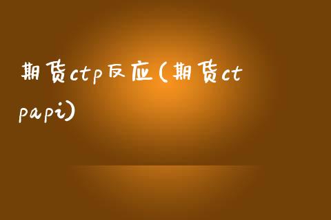 期货ctp反应(期货ctpapi)_https://www.zztgc.com_黄金期货_第1张