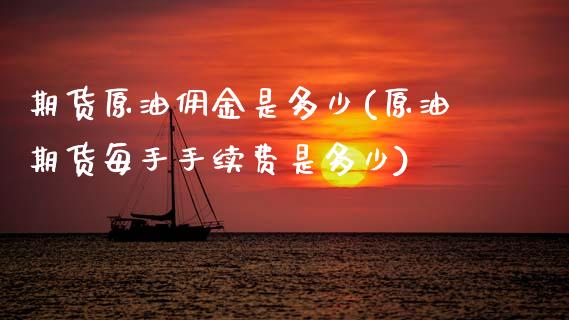 期货原油佣金是多少(原油期货每手手续费是多少)_https://www.zztgc.com_黄金期货_第1张
