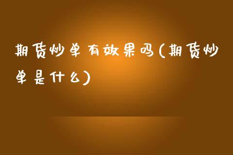 期货炒单有效果吗(期货炒单是什么)_https://www.zztgc.com_期货直播_第1张
