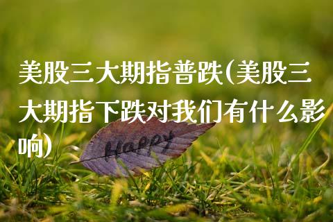 美股三大期指普跌(美股三大期指下跌对我们有什么影响)_期货直播_第1张_珍投期货网 美股三大期指普跌(美股三大期指下跌对我们有什么影响)_https://www.zztgc.com_期货直播_第1张