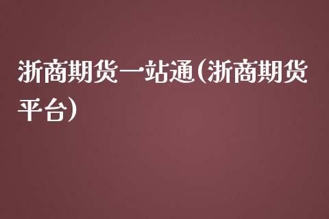 浙商期货一站通(浙商期货平台)_https://www.zztgc.com_原油期货_第1张