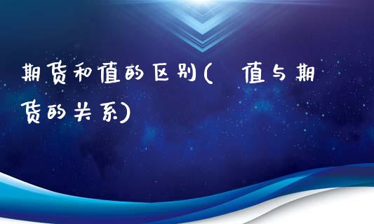 期货和值的区别(β值与期货的关系)_https://www.zztgc.com_原油期货_第1张