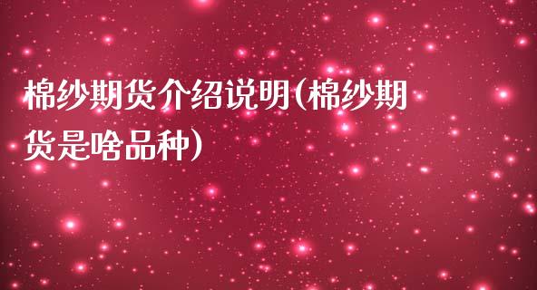 棉纱期货介绍说明(棉纱期货是啥品种)_https://www.zztgc.com_原油期货_第1张