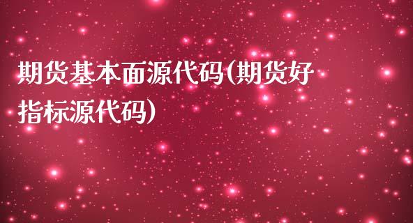 期货基本面源代码(期货好指标源代码)_https://www.zztgc.com_黄金期货_第1张