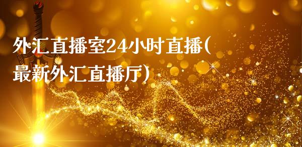 外汇直播室24小时直播(最新外汇直播厅)_https://www.zztgc.com_期货入门_第1张