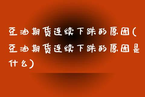 豆油期货连续下跌的原因(豆油期货连续下跌的原因是什么)_期货直播_第1张_珍投期货网 豆油期货连续下跌的原因(豆油期货连续下跌的原因是什么)_https://www.zztgc.com_期货直播_第1张