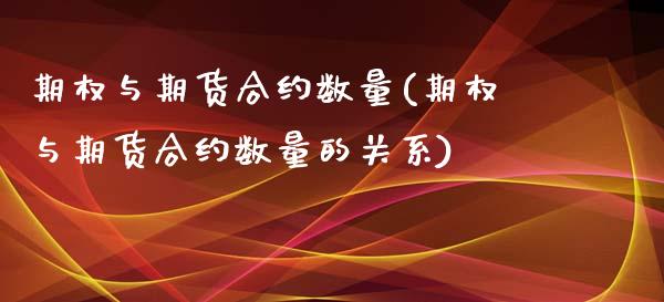 期权与期货合约数量(期权与期货合约数量的关系)_https://www.zztgc.com_期货入门_第1张