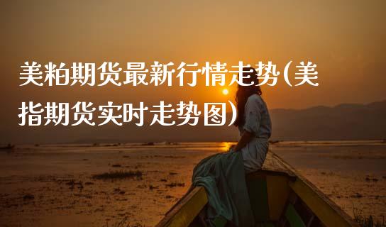 美粕期货最新行情走势(美指期货实时走势图)_https://www.zztgc.com_期货入门_第1张