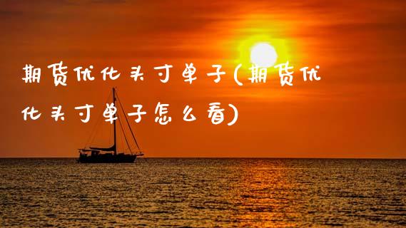 期货优化头寸单子(期货优化头寸单子怎么看)_https://www.zztgc.com_期货行情_第1张