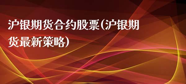 沪银期货合约股票(沪银期货最新策略)_https://www.zztgc.com_黄金期货_第1张