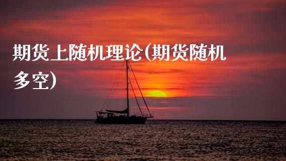 期货上随机理论(期货随机多空)_https://www.zztgc.com_期货直播_第1张