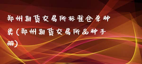 郑州期货交易所标准仓单种类(郑州期货交易所品种手册)_https://www.zztgc.com_期货开户_第1张