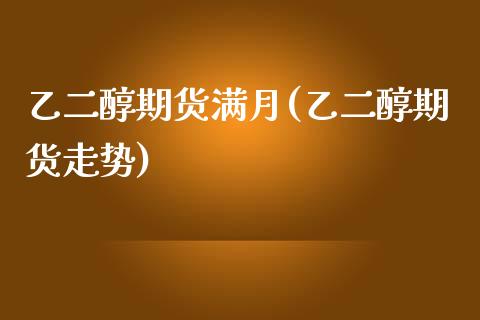 乙二醇期货满月(乙二醇期货走势)_https://www.zztgc.com_原油期货_第1张