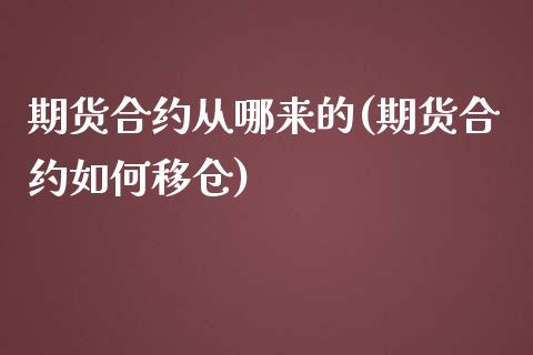 期货合约从哪来的(期货合约如何移仓)_https://www.zztgc.com_原油期货_第1张