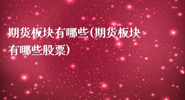 期货板块有哪些(期货板块有哪些股票)_黄金期货_第1张_珍投期货网 期货板块有哪些(期货板块有哪些股票)_https://www.zztgc.com_黄金期货_第1张