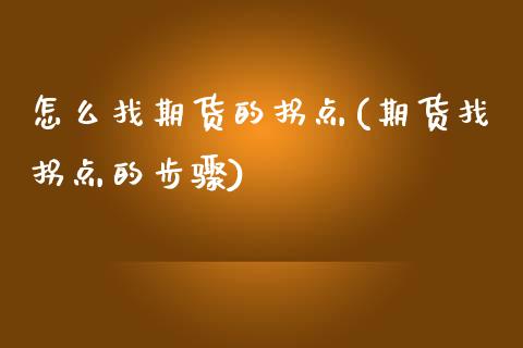 怎么找期货的拐点(期货找拐点的步骤)_https://www.zztgc.com_期货行情_第1张
