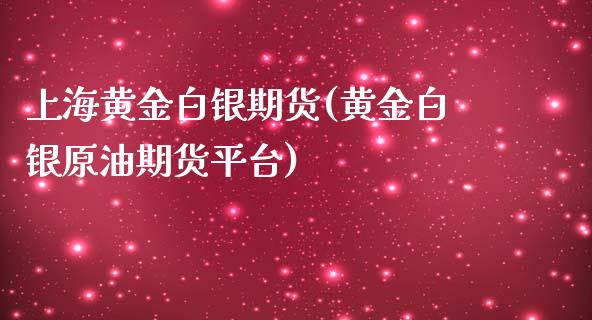 上海黄金白银期货(黄金白银原油期货平台)_https://www.zztgc.com_期货行情_第1张