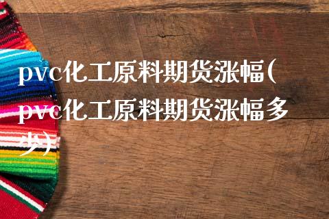 pvc化工原料期货涨幅(pvc化工原料期货涨幅多少)_期货直播_第1张_珍投期货网 pvc化工原料期货涨幅(pvc化工原料期货涨幅多少)_https://www.zztgc.com_期货直播_第1张