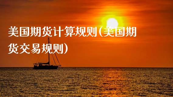 美国期货计算规则(美国期货交易规则)_https://www.zztgc.com_期货入门_第1张