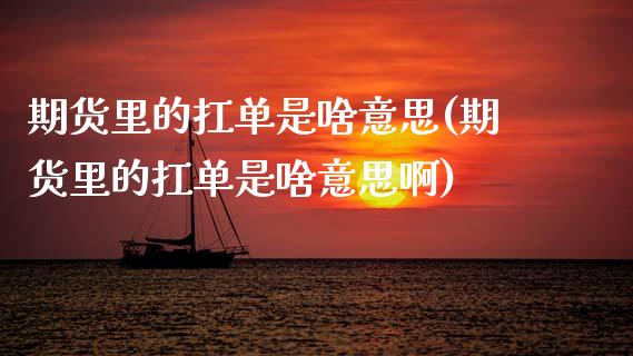 期货里的扛单是啥意思(期货里的扛单是啥意思啊)_期货直播_第1张_珍投期货网 期货里的扛单是啥意思(期货里的扛单是啥意思啊)_https://www.zztgc.com_期货直播_第1张