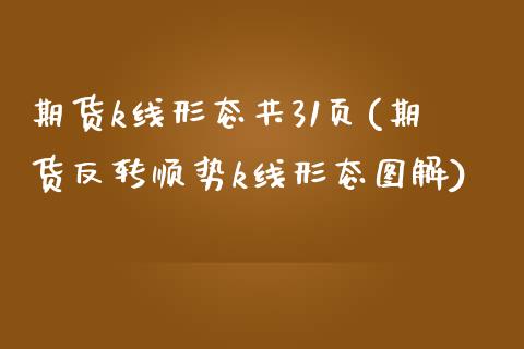 期货k线形态共31页(期货反转顺势k线形态图解)_https://www.zztgc.com_期货入门_第1张