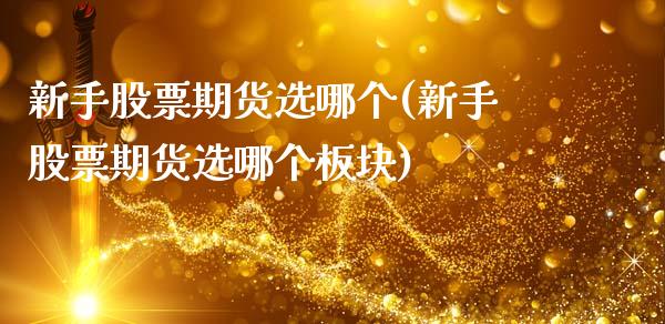 新手股票期货选哪个(新手股票期货选哪个板块)_原油期货_第1张_珍投期货网 新手股票期货选哪个(新手股票期货选哪个板块)_https://www.zztgc.com_原油期货_第1张