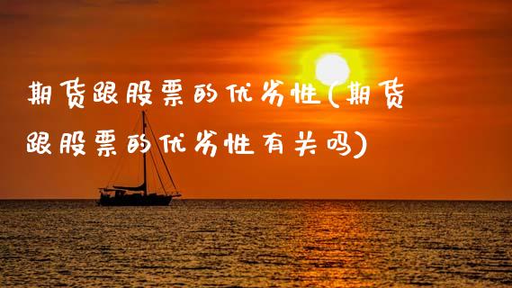 期货跟股票的优劣性(期货跟股票的优劣性有关吗)_https://www.zztgc.com_原油期货_第1张