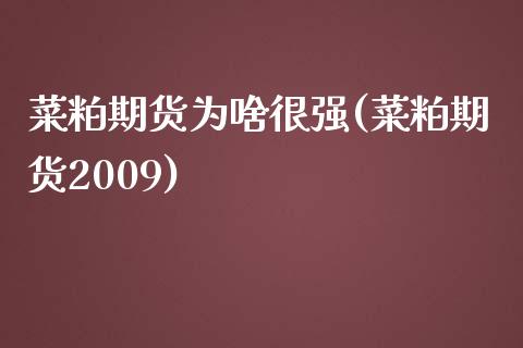 菜粕期货为啥很强(菜粕期货2009)_https://www.zztgc.com_期货入门_第1张