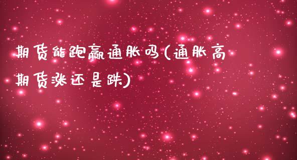 期货能跑赢通胀吗(通胀高期货涨还是跌)_https://www.zztgc.com_期货入门_第1张