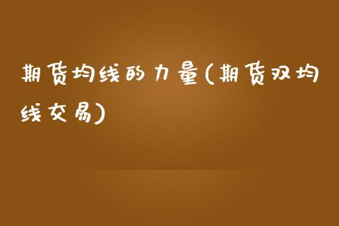 期货均线的力量(期货双均线交易)_https://www.zztgc.com_原油期货_第1张