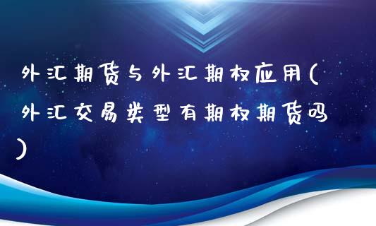 外汇期货与外汇期权应用(外汇交易类型有期权期货吗)_https://www.zztgc.com_原油期货_第1张