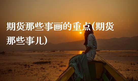 期货那些事画的重点(期货那些事儿)_https://www.zztgc.com_期货行情_第1张