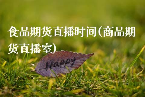 食品期货直播时间(商品期货直播室)_https://www.zztgc.com_黄金期货_第1张