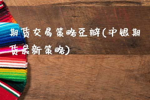 期货交易策略豆瓣(沪银期货最新策略)_https://www.zztgc.com_期货行情_第1张