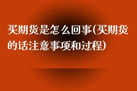 买期货是怎么回事(买期货的话注意事项和过程)_https://www.zztgc.com_期货行情_第1张