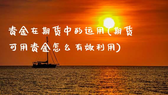 资金在期货中的运用(期货可用资金怎么有效利用)_https://www.zztgc.com_黄金期货_第1张