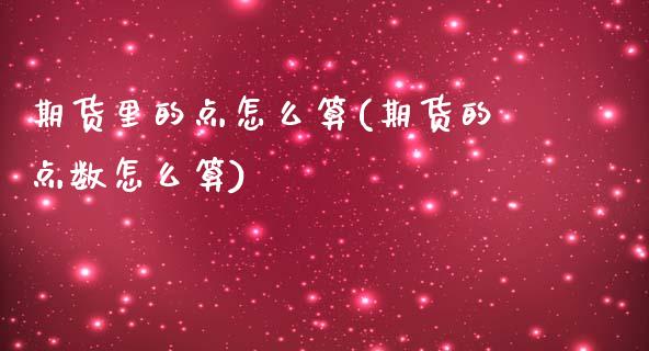 期货里的点怎么算(期货的点数怎么算)_https://www.zztgc.com_期货行情_第1张