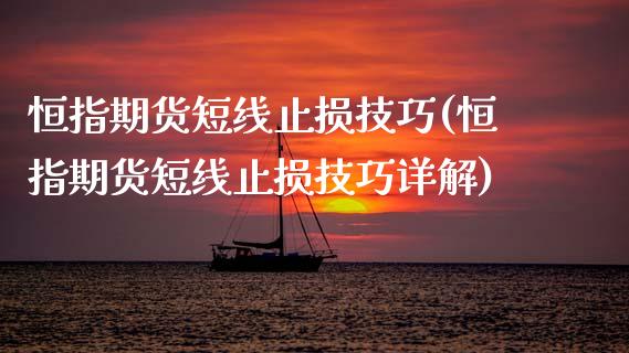 恒指期货短线止损技巧(恒指期货短线止损技巧详解)_https://www.zztgc.com_期货直播_第1张