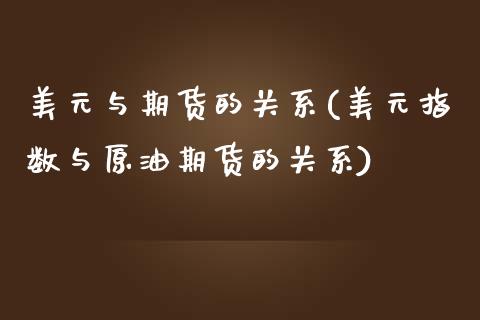 美元与期货的关系(美元指数与原油期货的关系)_https://www.zztgc.com_期货直播_第1张