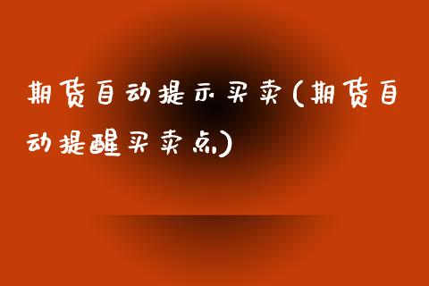 期货自动提示买卖(期货自动提醒买卖点)_https://www.zztgc.com_原油期货_第1张
