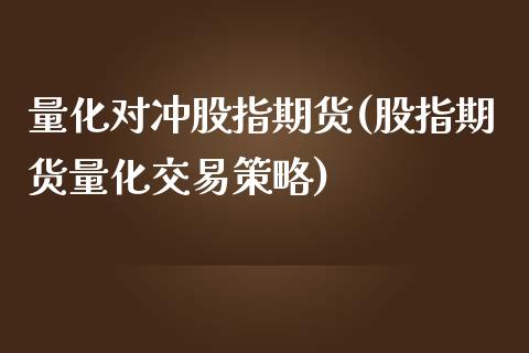 量化对冲股指期货(股指期货量化交易策略)_https://www.zztgc.com_期货行情_第1张