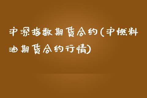 沪深指数期货合约(沪燃料油期货合约行情)_https://www.zztgc.com_黄金期货_第1张