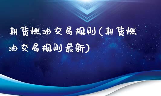 期货燃油交易规则(期货燃油交易规则最新)_原油期货_第1张_珍投期货网 期货燃油交易规则(期货燃油交易规则最新)_https://www.zztgc.com_原油期货_第1张