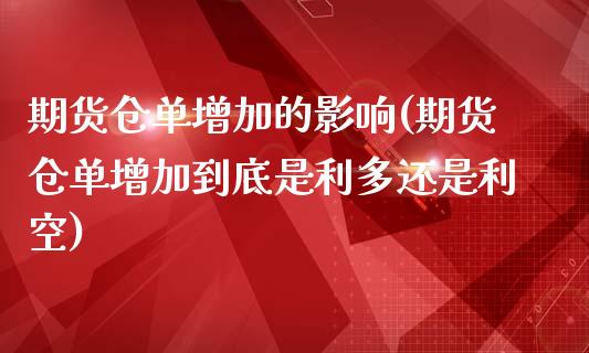 期货仓单增加的影响(期货仓单增加到底是利多还是利空)_https://www.zztgc.com_期货行情_第1张